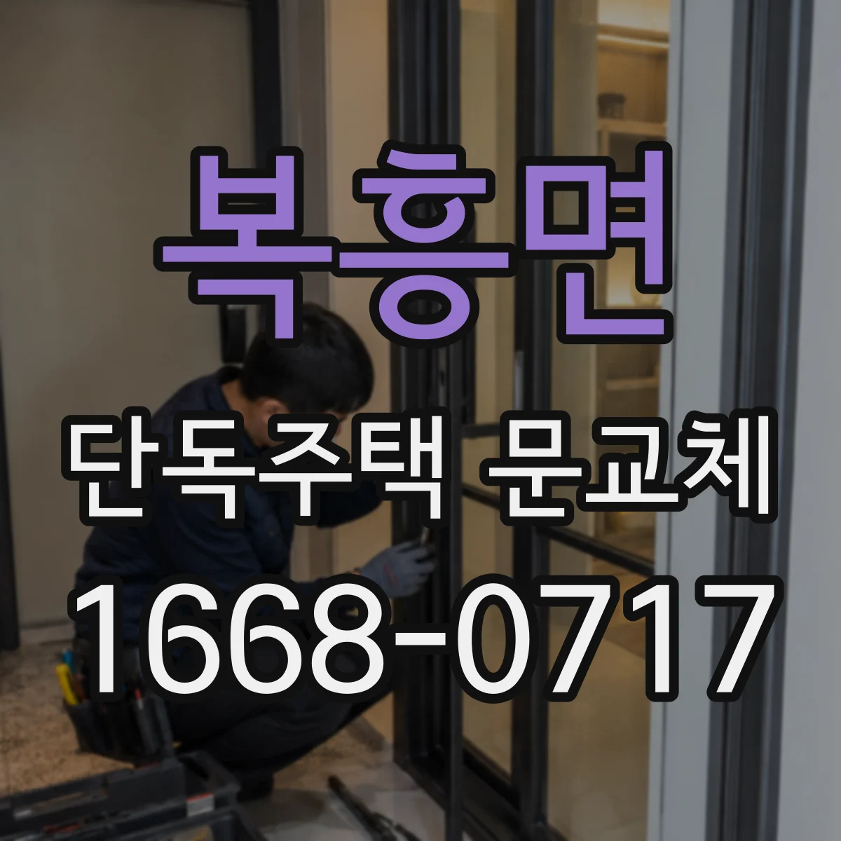 복흥면 단독주택 문교체