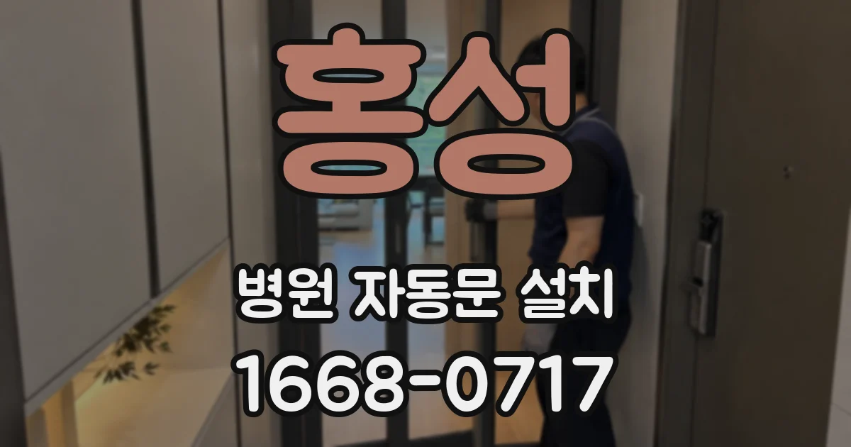 홍성 병원 자동문 설치