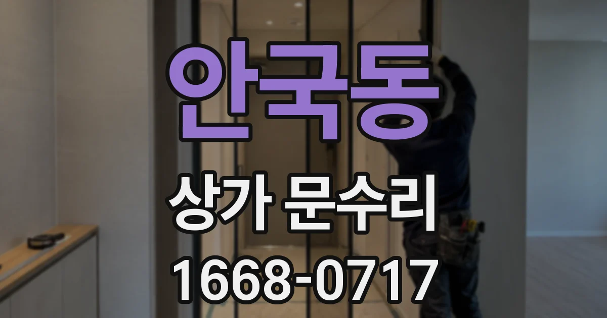 안국동 상가 문수리