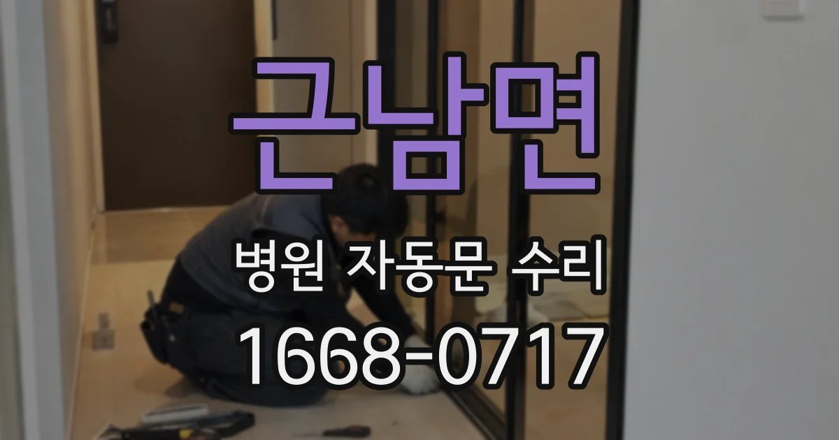 근남면 병원 자동문 수리