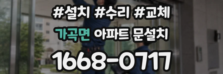 가곡면 아파트 문설치