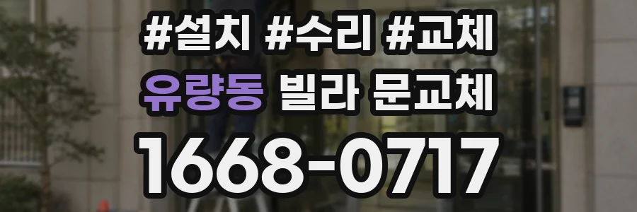 유량동 빌라 문교체