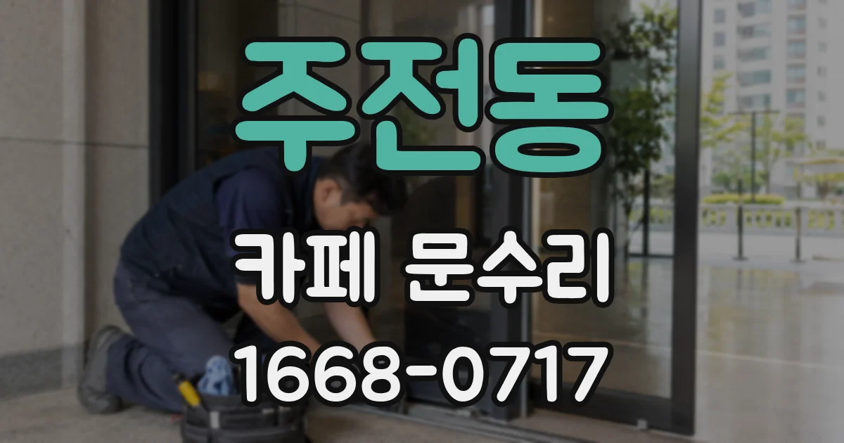주전동 카페 문수리