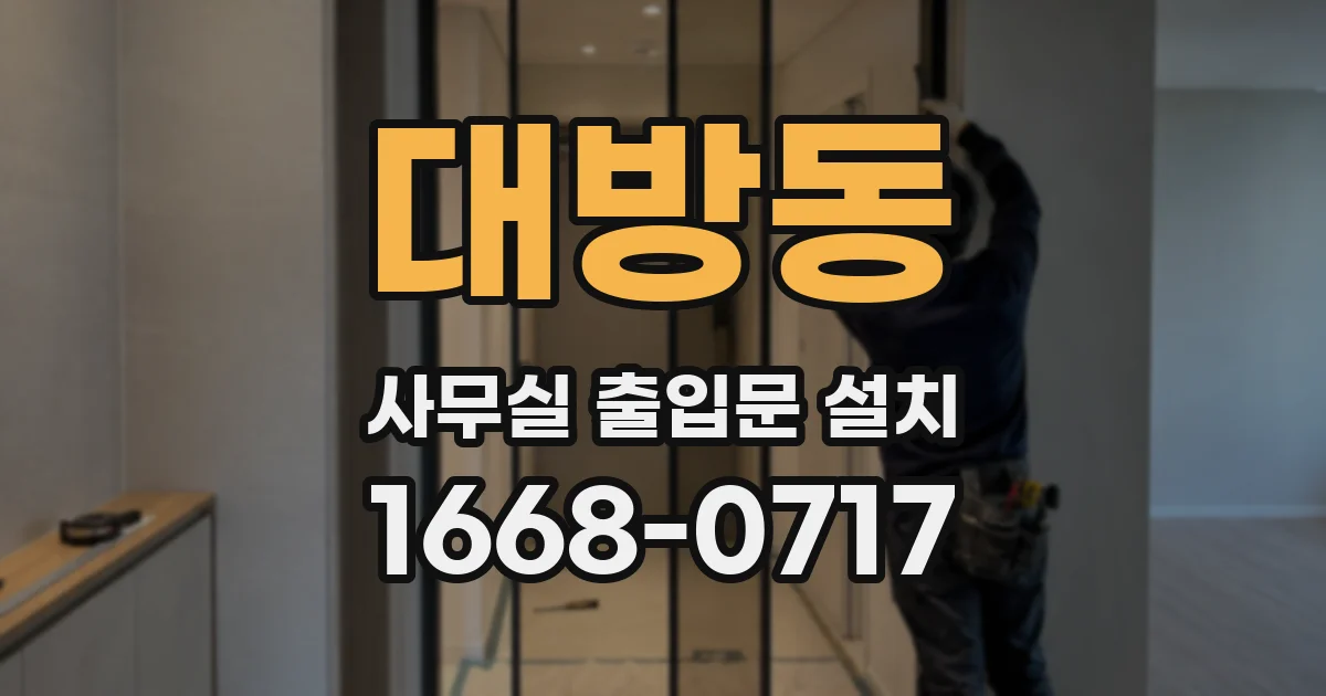 대방동 사무실 출입문 설치