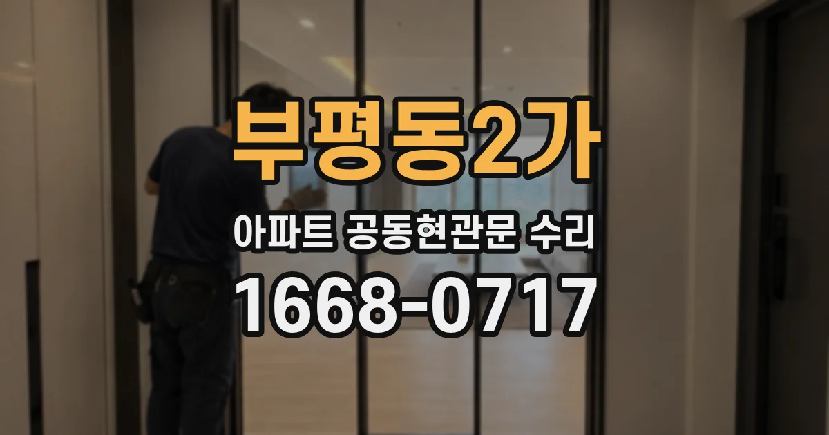 부평동2가 아파트 공동현관문 수리