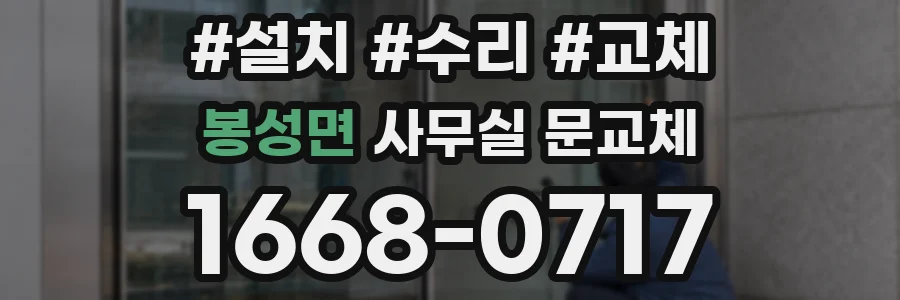 봉성면 사무실 문교체