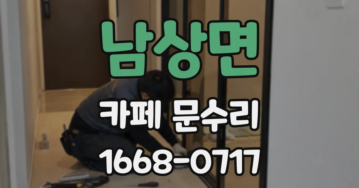 남상면 카페 문수리