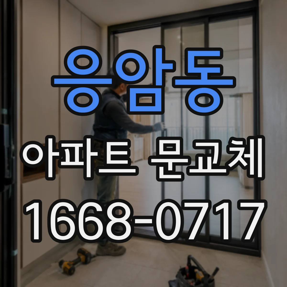 응암동 아파트 문교체