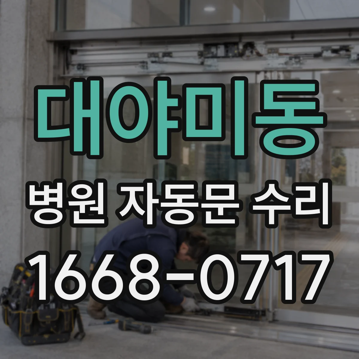 대야미동 병원 자동문 수리