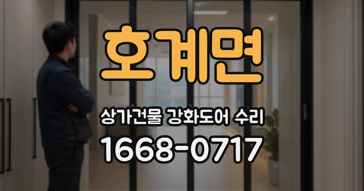 호계면 상가건물 강화도어 수리
