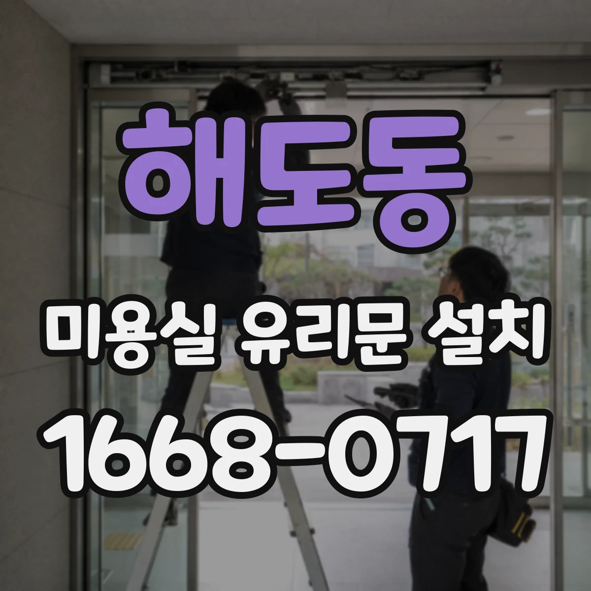 해도동 미용실 유리문 설치