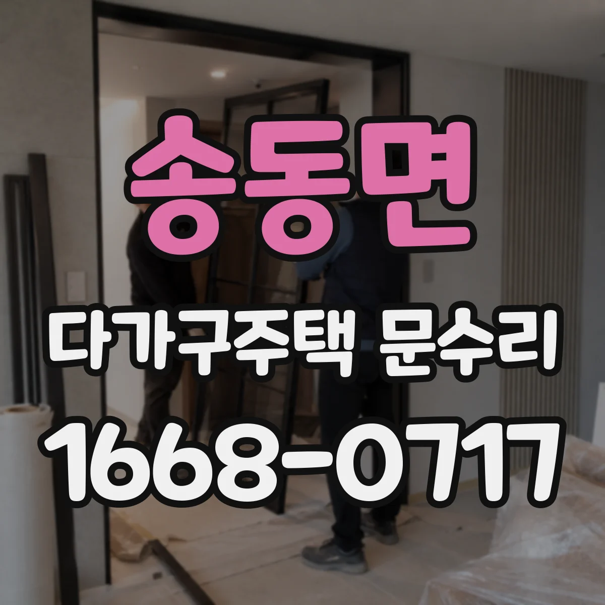 송동면 다가구주택 문수리