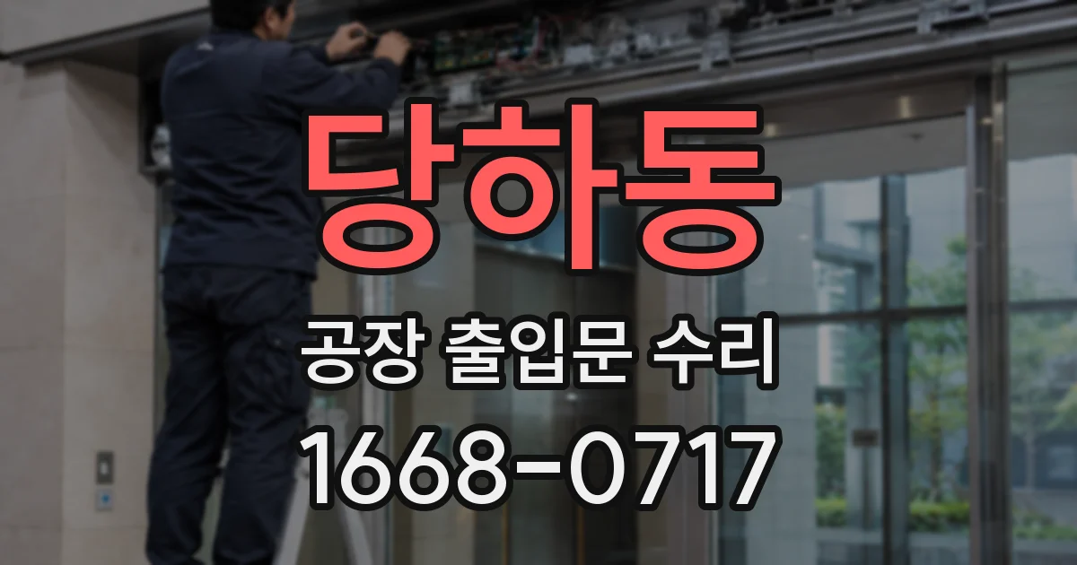 당하동 공장 출입문 수리