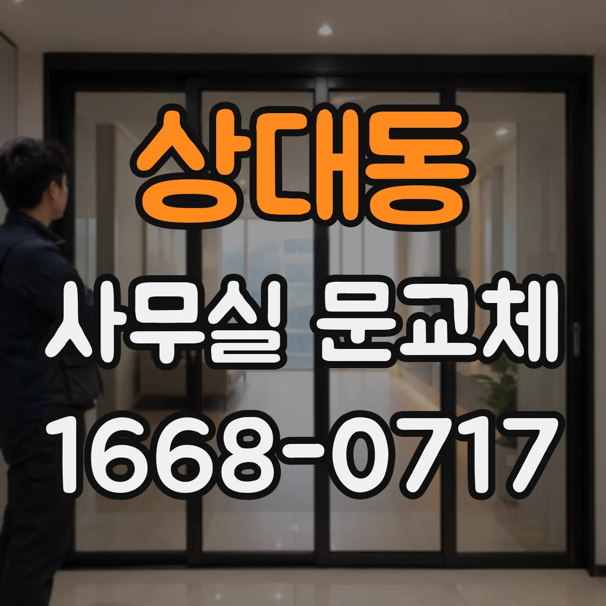 상대동 사무실 문교체