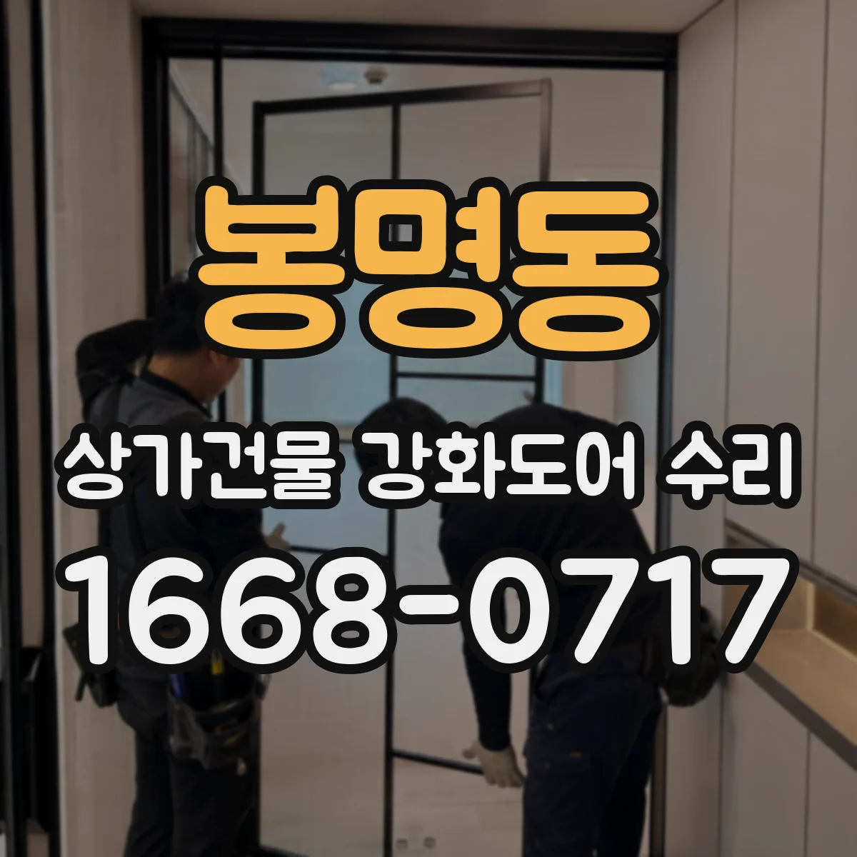 봉명동 상가건물 강화도어 수리