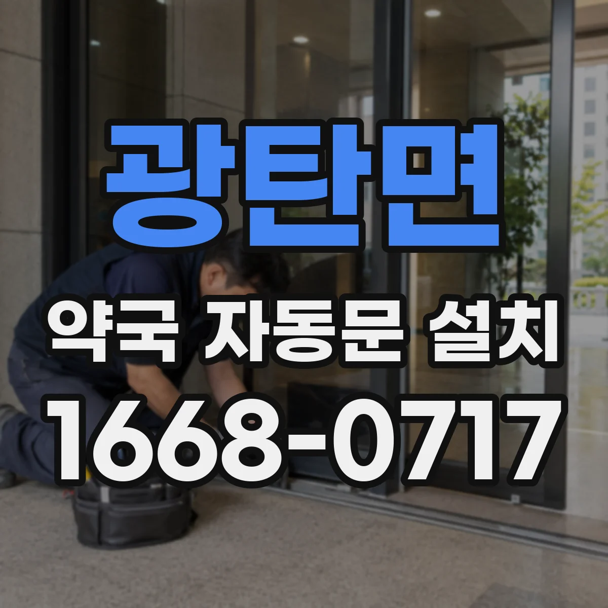 광탄면 약국 자동문 설치