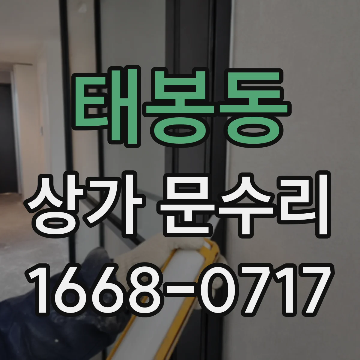 태봉동 상가 문수리