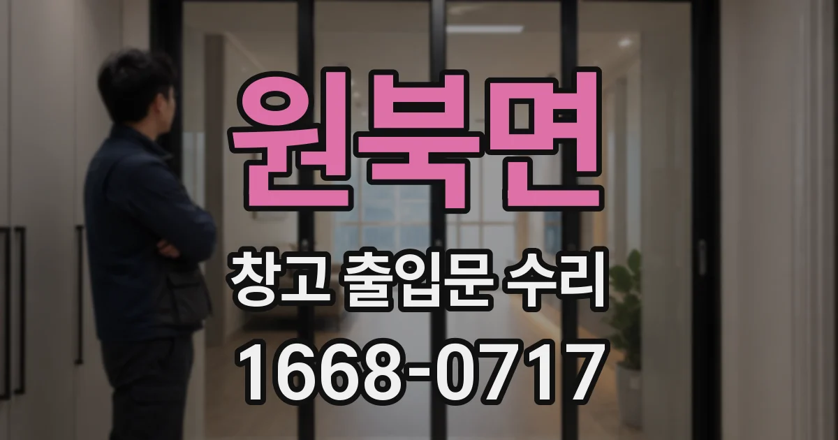 원북면 창고 출입문 수리