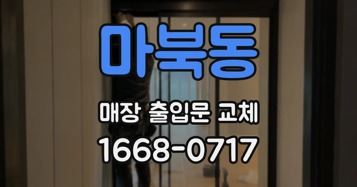 마북동 매장 출입문 교체