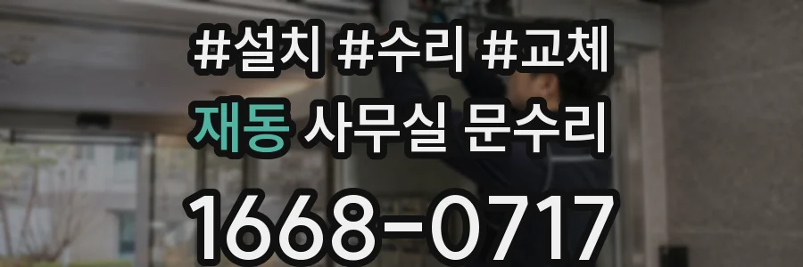 재동 사무실 문수리
