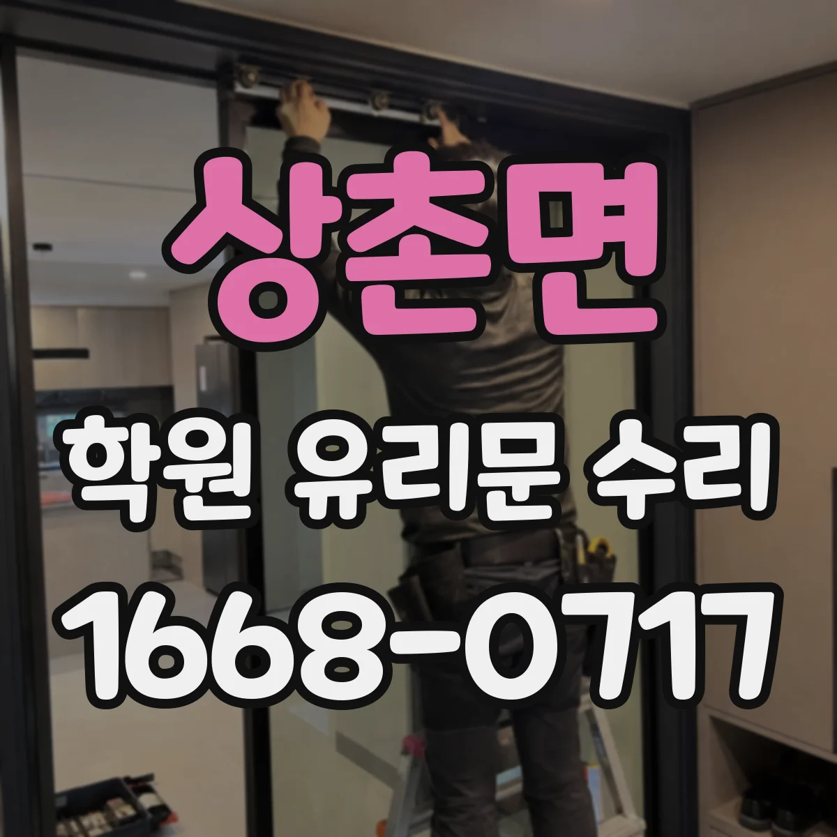 상촌면 학원 유리문 수리
