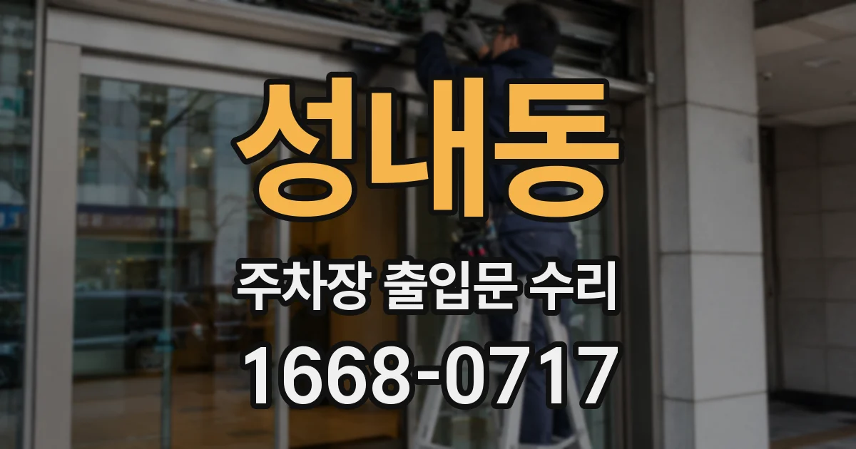 성내동 주차장 출입문 수리