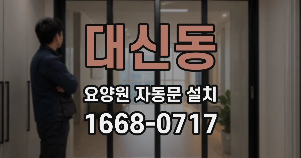대신동 요양원 자동문 설치