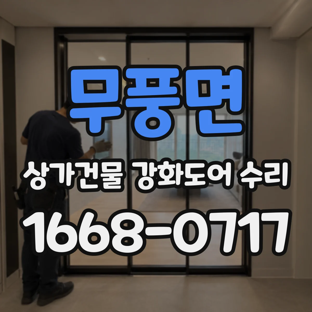 무풍면 상가건물 강화도어 수리