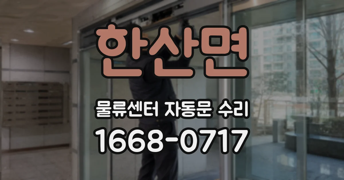 한산면 물류센터 자동문 수리