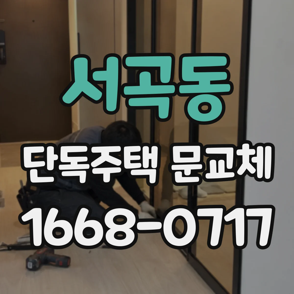 서곡동 단독주택 문교체