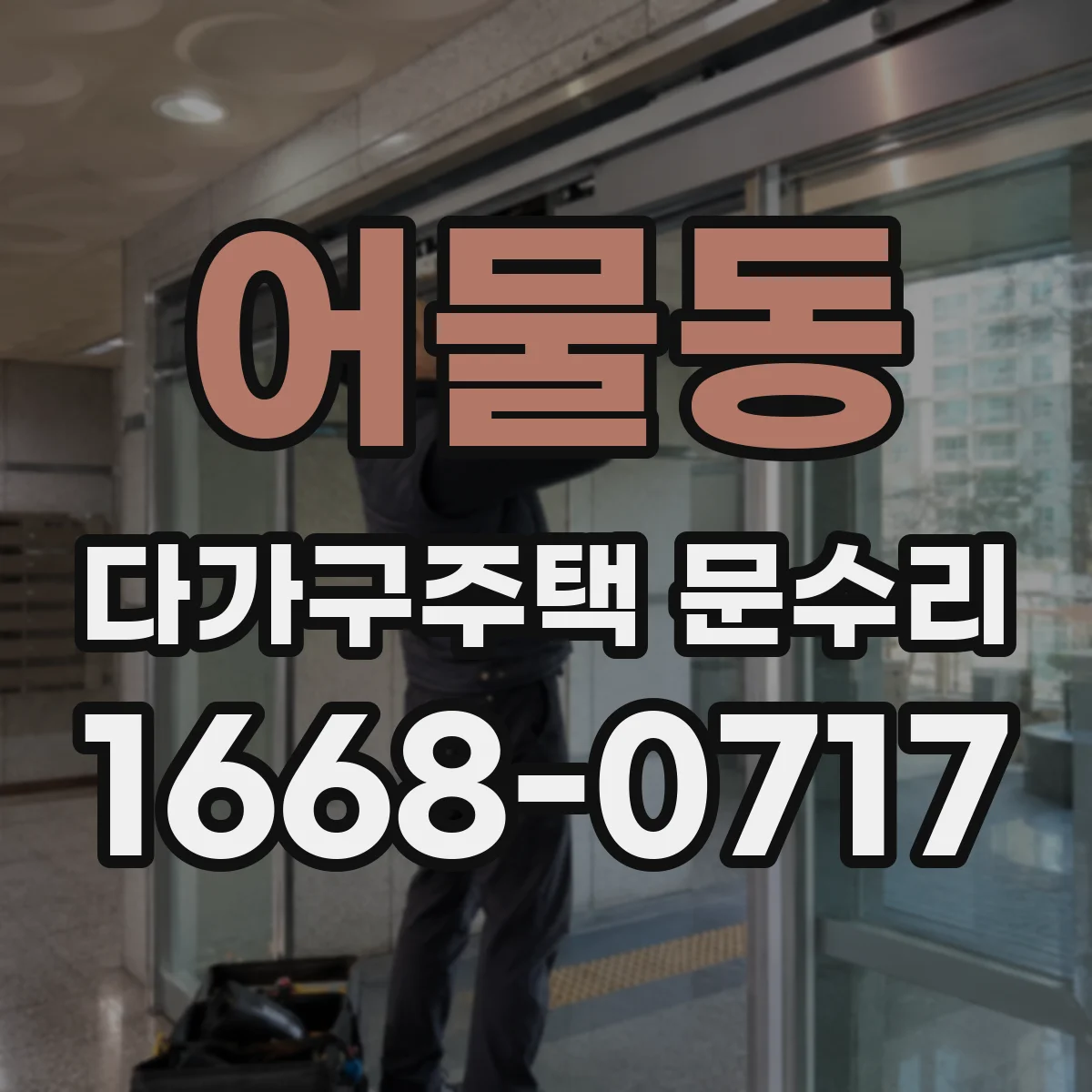 어물동 다가구주택 문수리