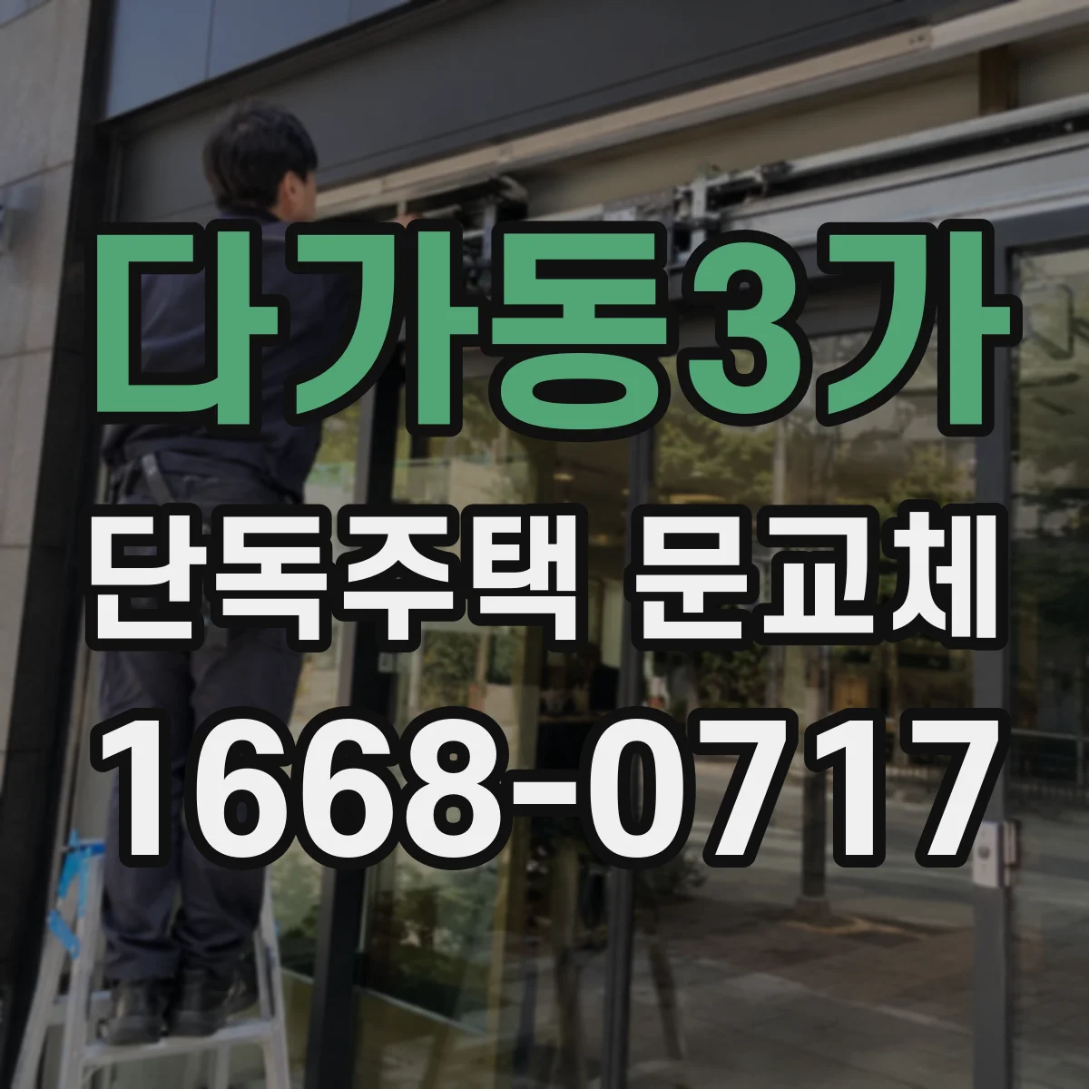 다가동3가 단독주택 문교체