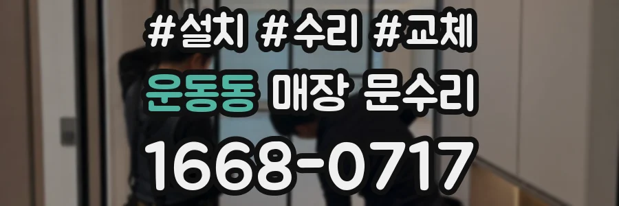 운동동 매장 문수리