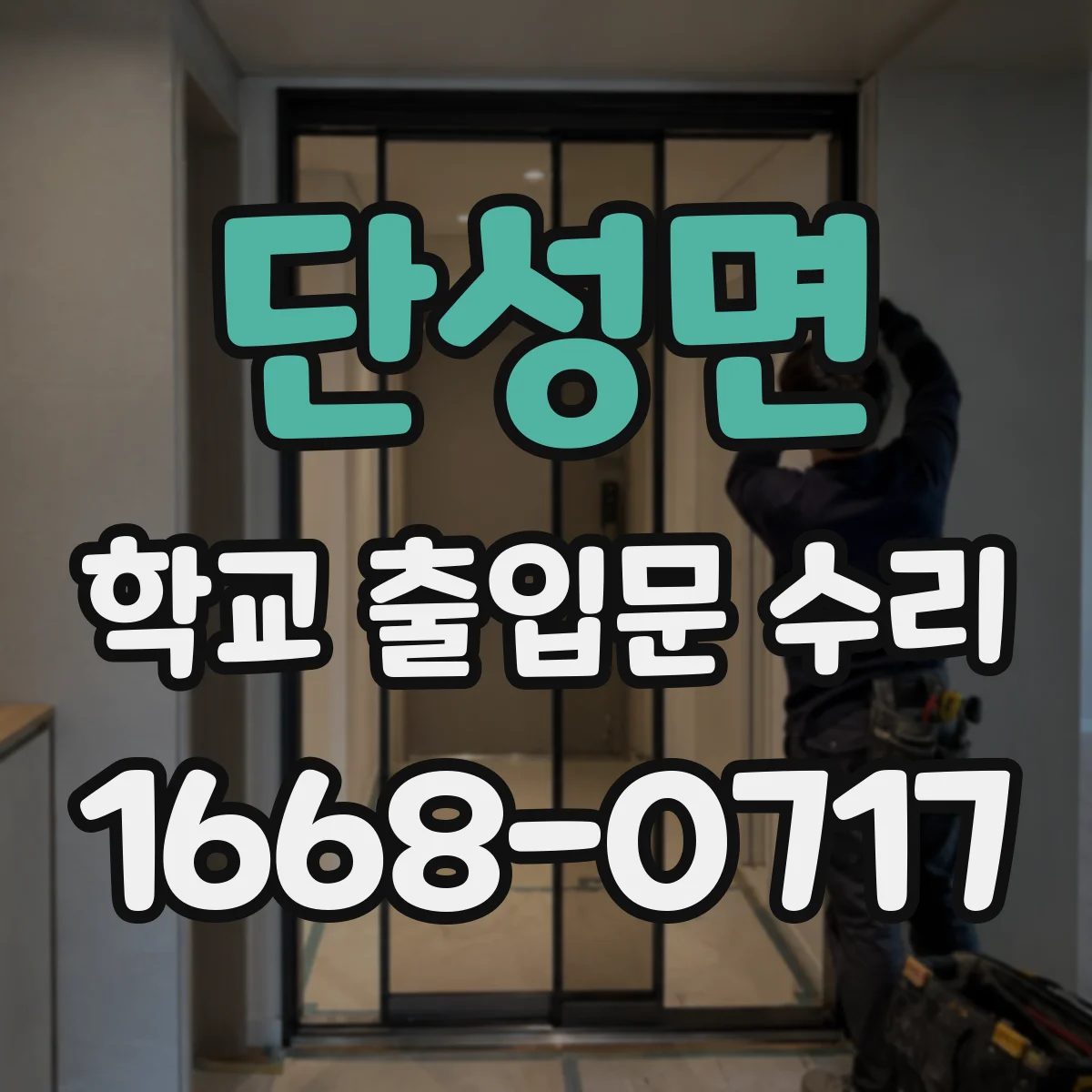 단성면 학교 출입문 수리