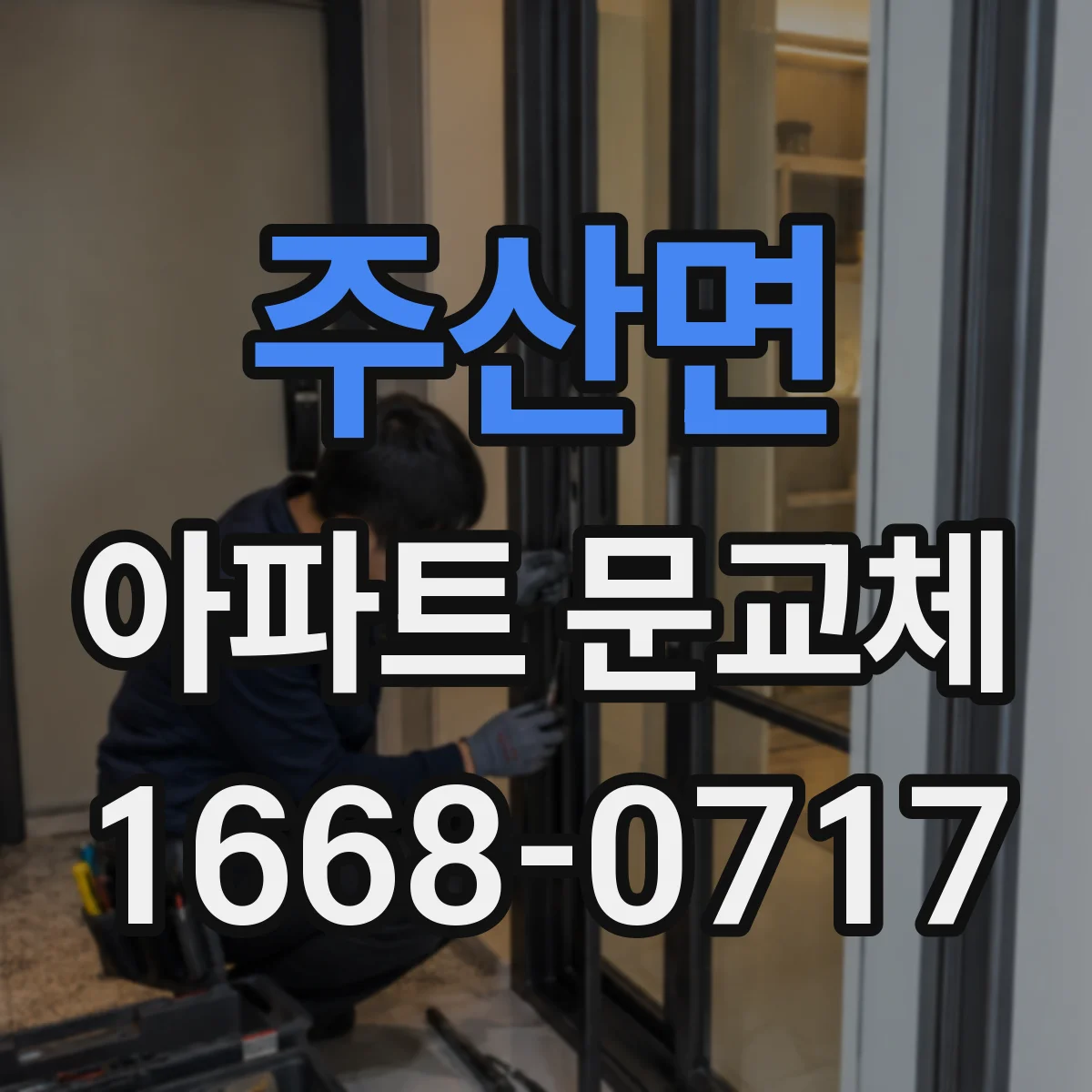 주산면 아파트 문교체
