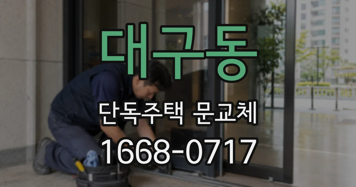대구동 단독주택 문교체
