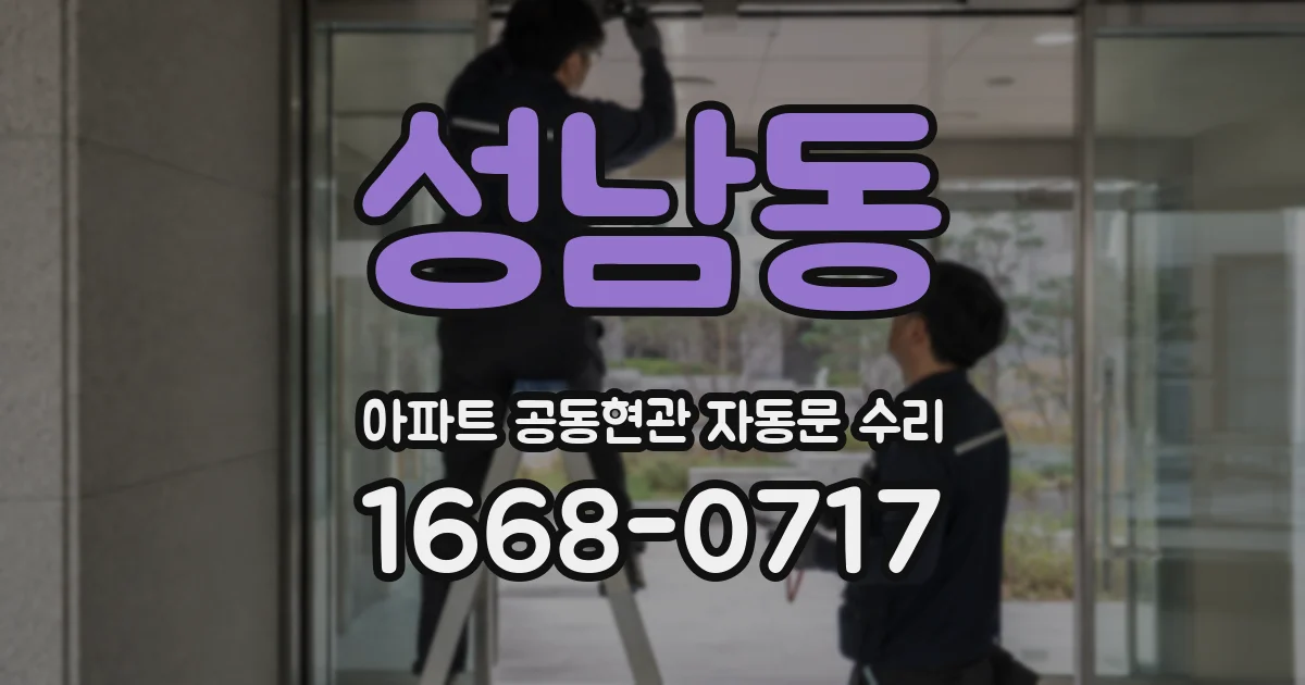 성남동 아파트 공동현관 자동문 수리