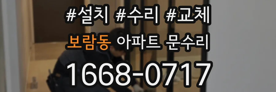 보람동 아파트 문수리