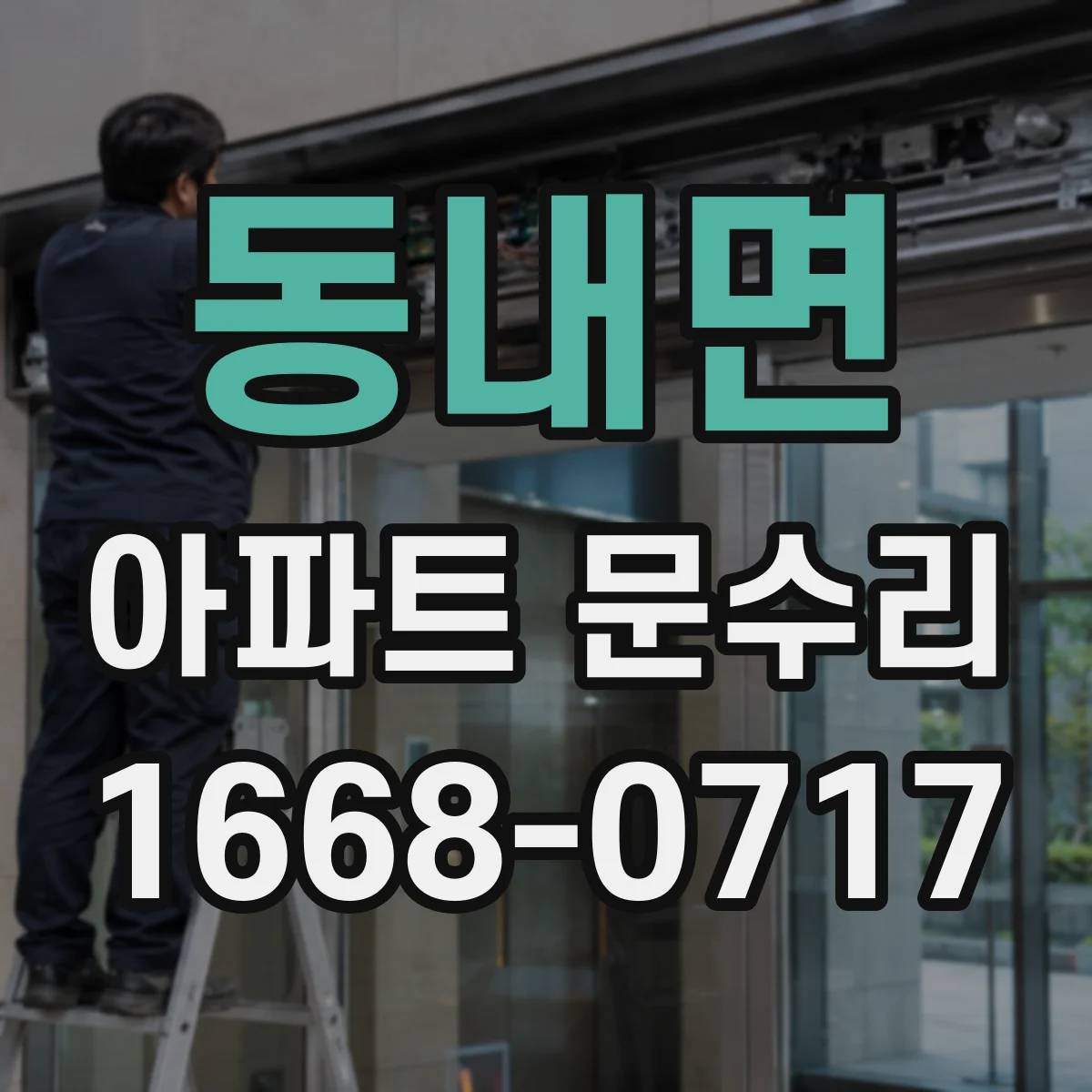 동내면 아파트 문수리 키 삽입이 뻑뻑한 현관문 잠김 점검