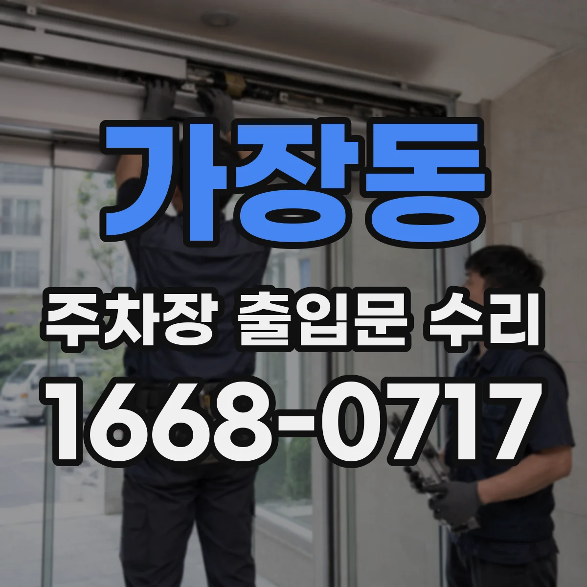 가장동 주차장 출입문 수리