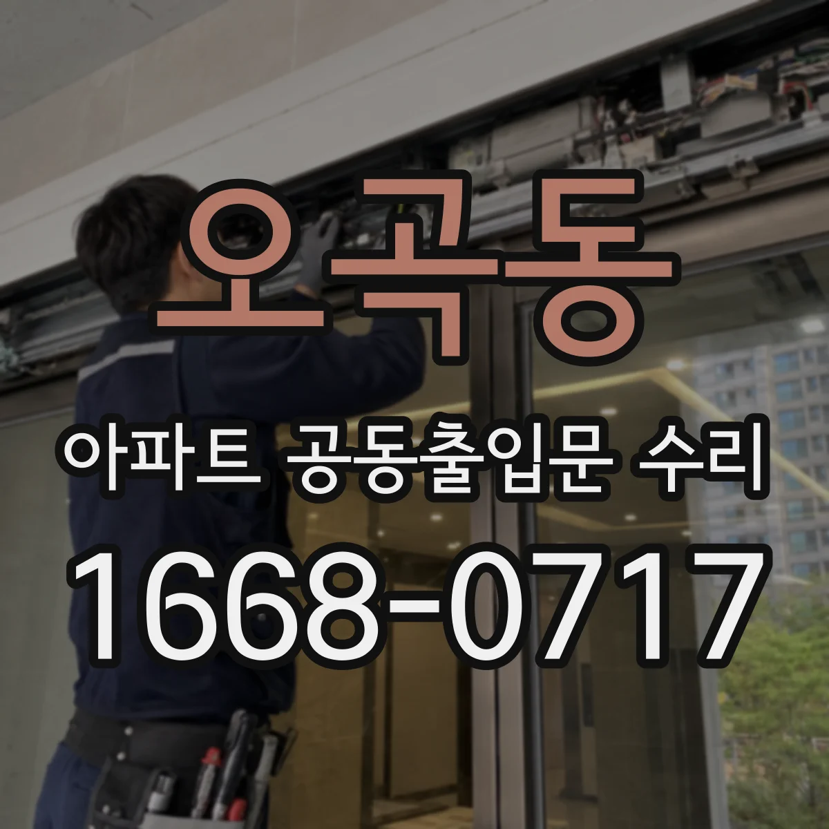 오곡동 아파트 공동출입문 수리