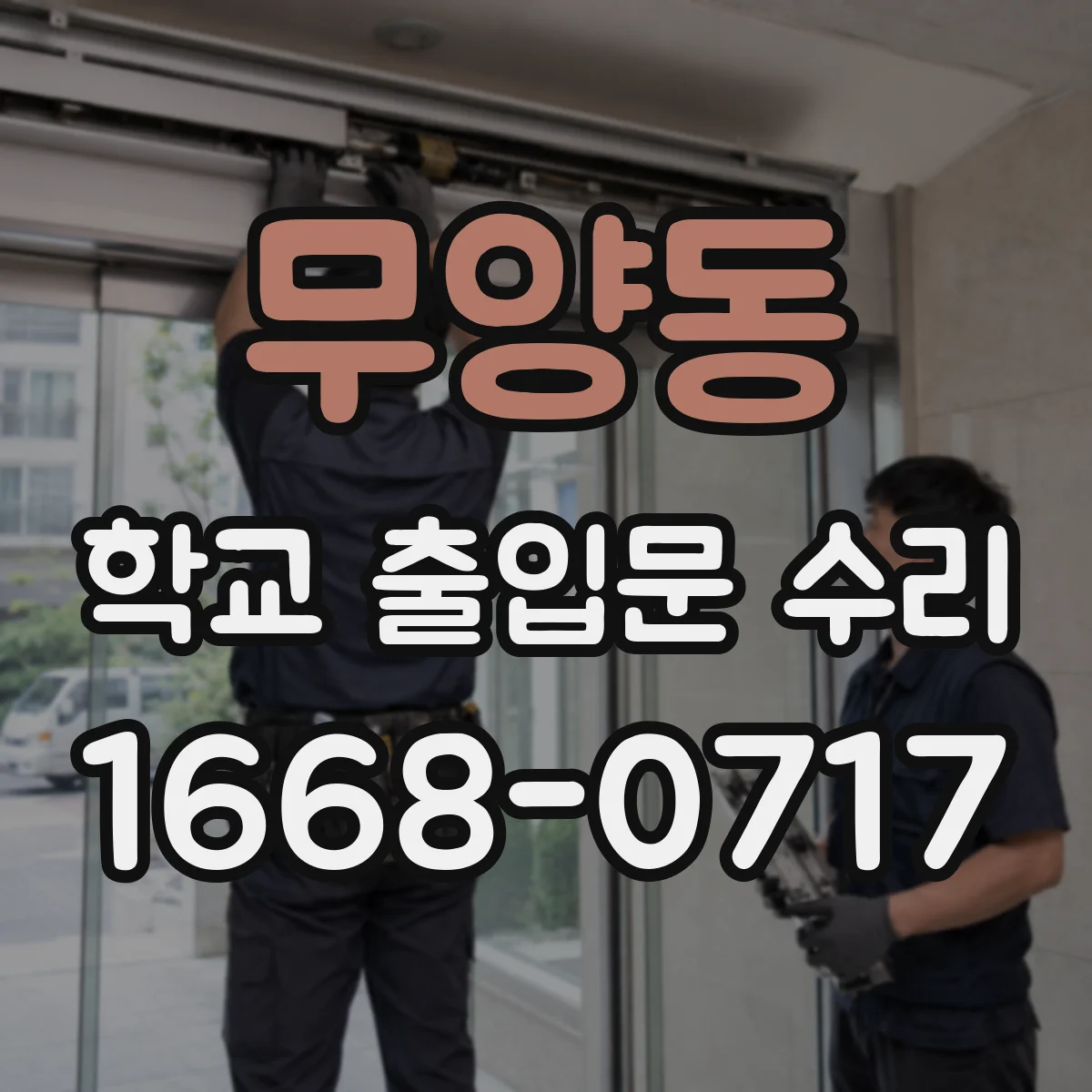 무양동 학교 출입문 수리