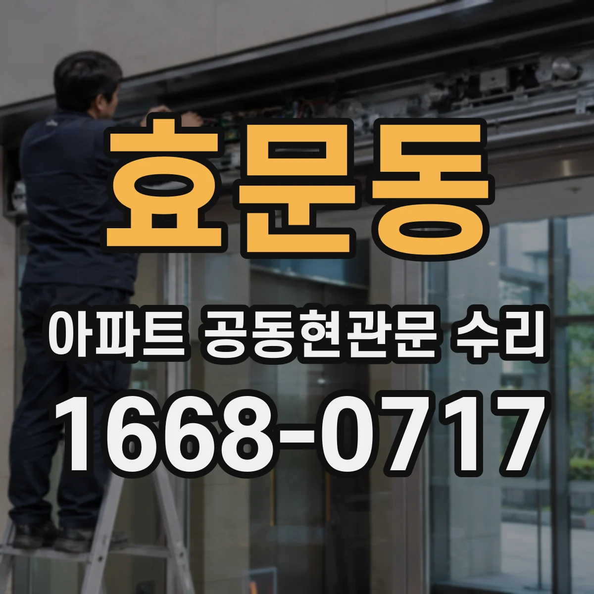 효문동 아파트 공동현관문 수리