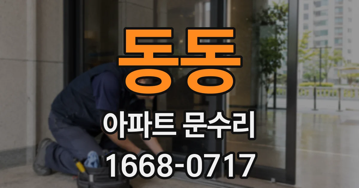 동동 아파트 문수리