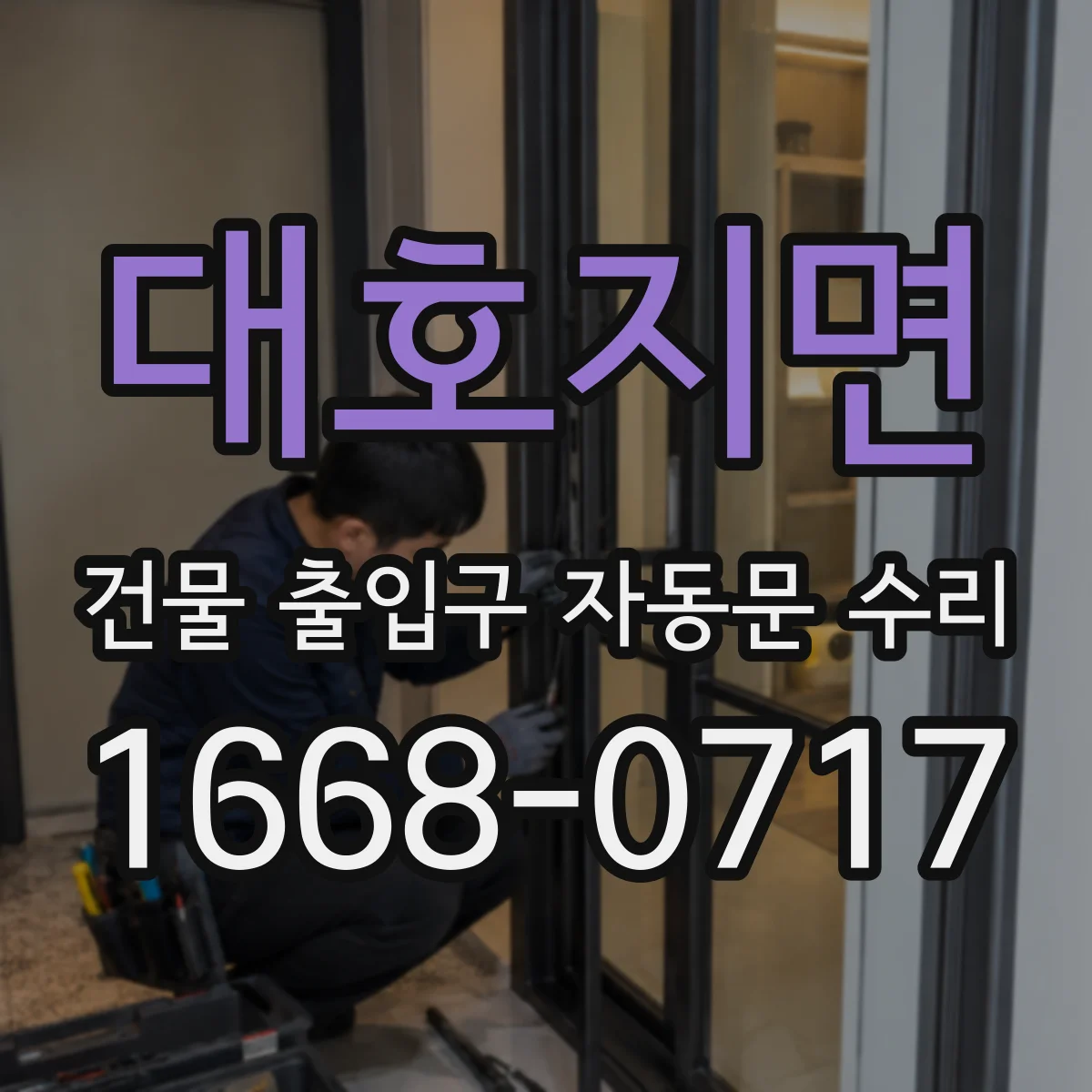 대호지면 건물 출입구 자동문 수리