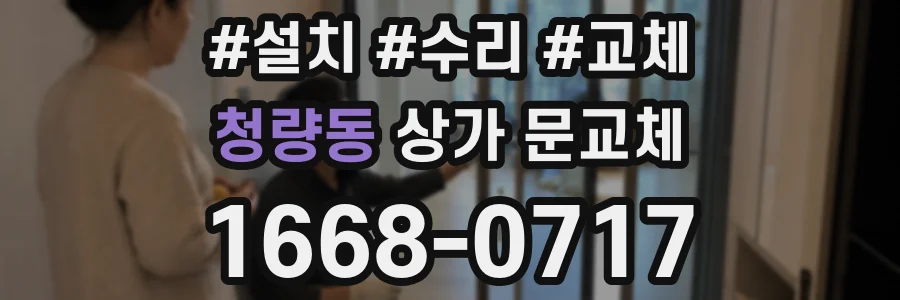 청량동 상가 문교체