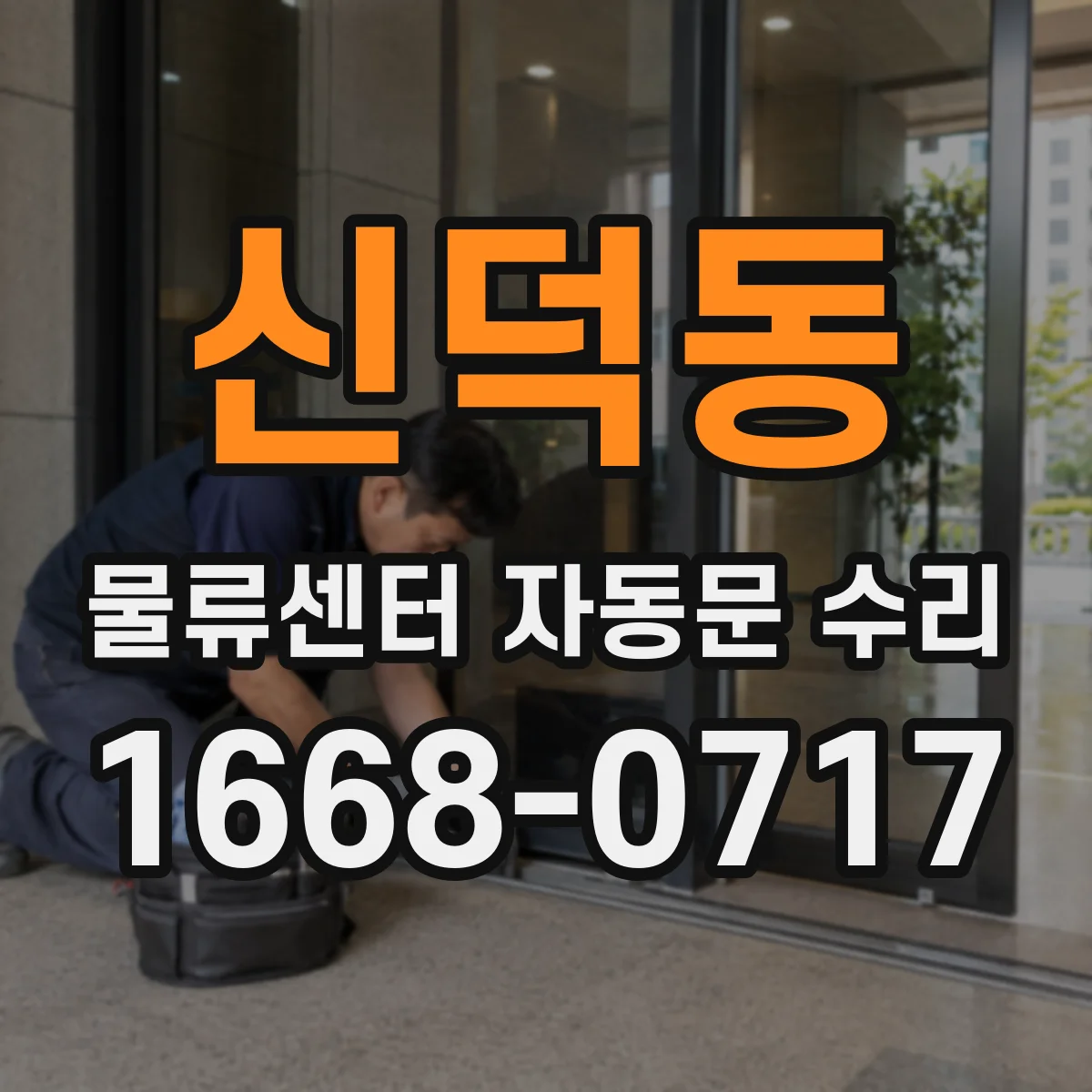 신덕동 물류센터 자동문 수리