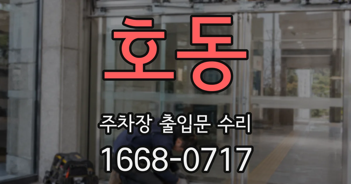 호동 주차장 출입문 수리