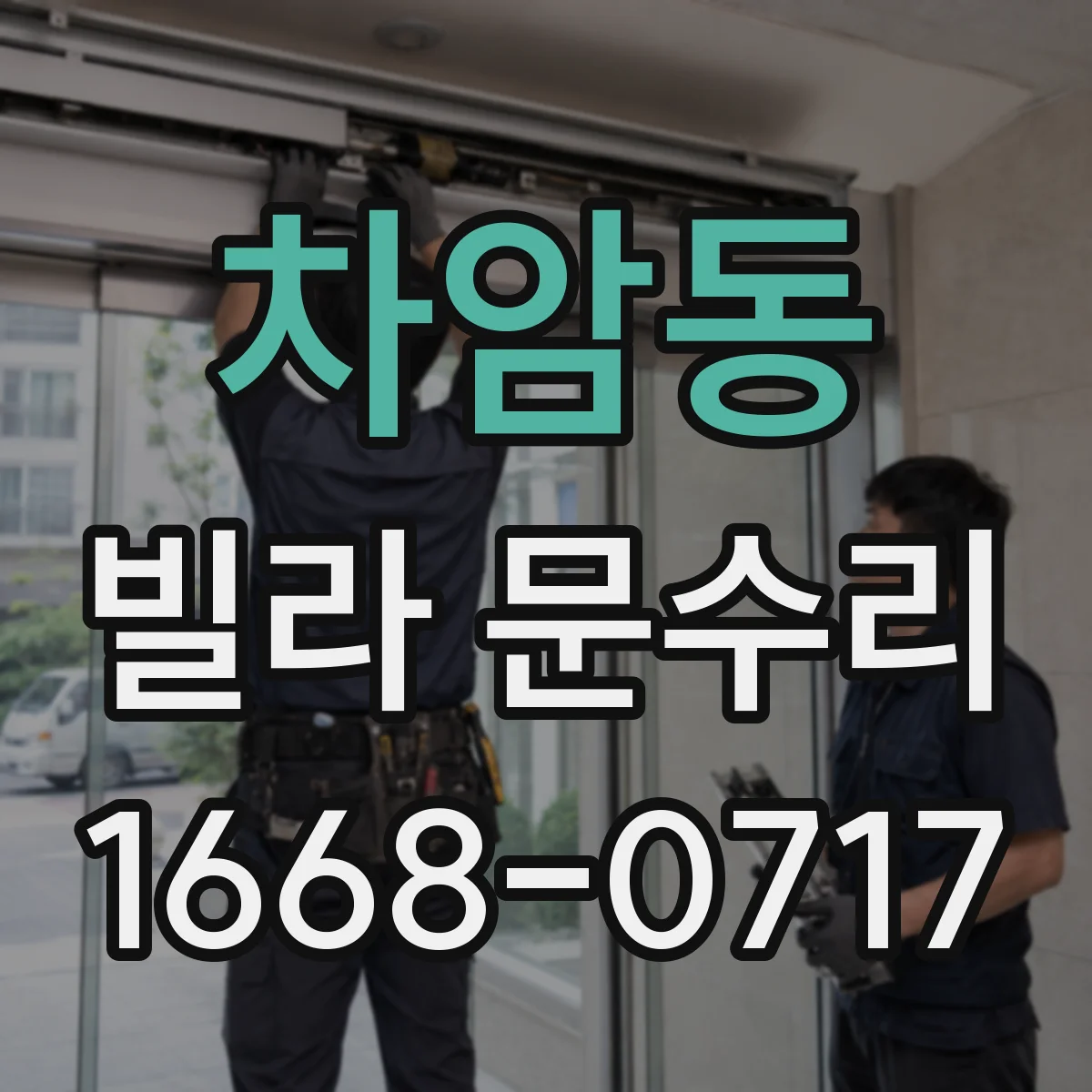 차암동 빌라 문수리