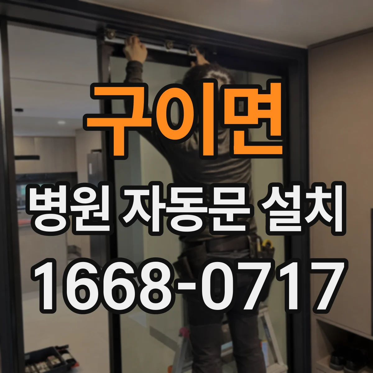 구이면 병원 자동문 설치